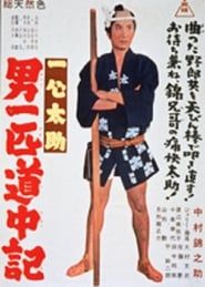 一心太助　男一匹道中記 (1963)