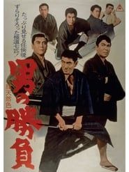男の勝負 (1966)