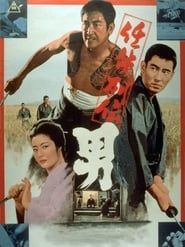 任侠列伝　男 (1971)