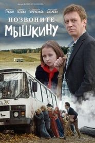 Call Myshkin (2018)