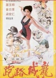 走佬威龍 (1993)