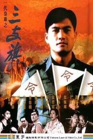 一代梟雄之三支旗 (1993)
