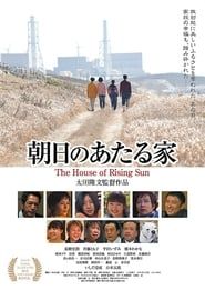 朝日のあたる家 (2013)