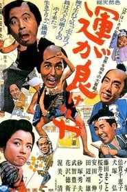 運が良けりゃ (1966)
