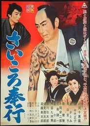 さいころ奉行 (1961)