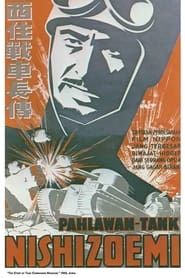 The Story of Tank Commander Nishizumi (1940)