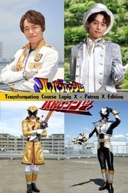 Kaitou Sentai Lupinranger VS Keisatsu Sentai Patranger Transformation Course: Lupin X - Patren X Edition series tv