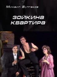Zoyka's Apartment (1988)