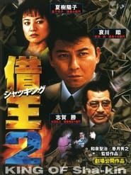 借王2 (1997)