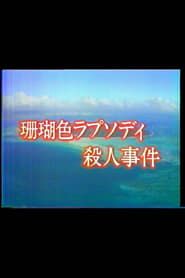 珊瑚色ラプソディ殺人事件 (1988)