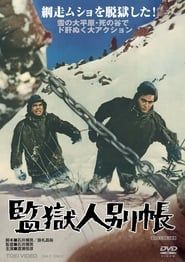 監獄人別帳 (1970)