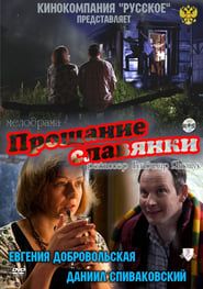 Slavyanka's Goodbye series tv