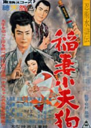 忍術水滸伝　稲妻小天狗 (1958)