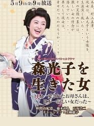 Woman Lived Mori Mitsuko series tv