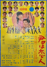 君は恋人 (1967)
