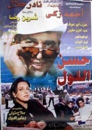 حسن اللول (1997)
