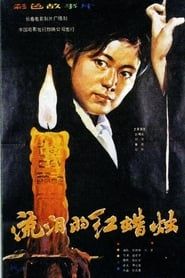 流泪的红蜡烛 (1983)