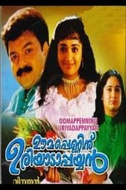Oomappenninu Uriyadappayyan (2002)