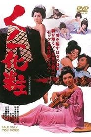 くノ一化粧 (1964)