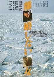 離婚しない女 (1986)