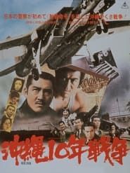 Image The Okinawa War of Ten Years