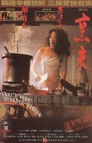 烹夫 (1993)