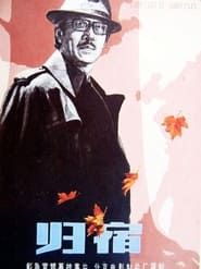 归宿 (1981)
