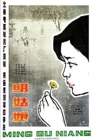 明姑娘 (1984)