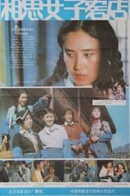 Xiang si nü zi ke dian (1985)