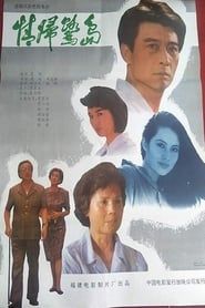 情归鹭岛 (1991)