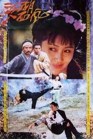 Image 江湖八面风 1991