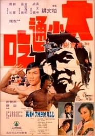 大小通吃 (1973)