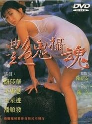艳鬼摄魂 (1998)