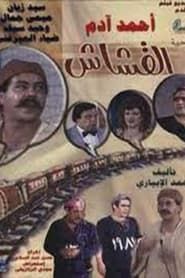 Al-Kashash 1983 streaming