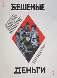 Бешеные деньги (1981)