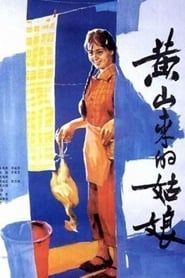 黄山来的姑娘 (1984)
