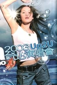 萧亚轩Up2U台北演唱会 (2003)