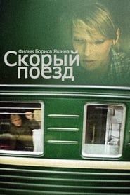 Скорый поезд (1988)