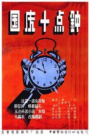 国庆十点钟 (1956)