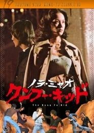 鐵拳小子 (1977)