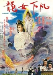 龍女下凡 (1982)