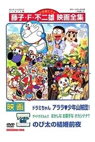 Image Dorami-chan: Wow, The Kid Gang of Bandits / The☆Doraemons: Strange, Sweets, Strange? / Doraemon: Nobita's the Night Before a Wedding