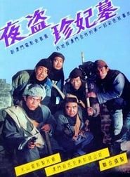 夜盜珍妃墓 (1989)