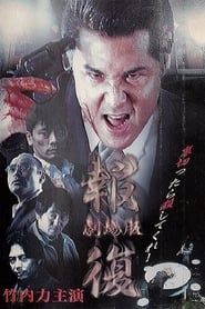 報復 (1999)