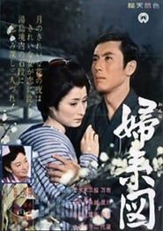 婦系図 (1962)