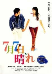 ７月７日晴 (1996)