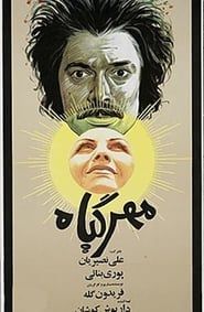 مهرگیاه (1975)