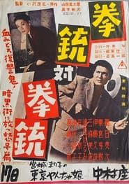 拳銃対拳銃 (1956)