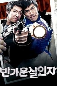 반가운 살인자 (2010)