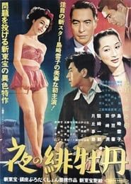 夜の緋牡丹 (1950)